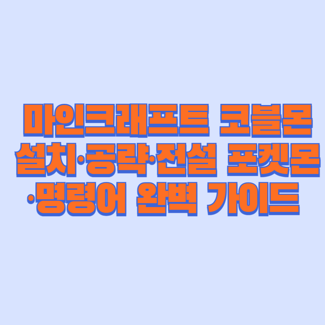마인크래프트 코블몬 설치·공략·전설 포켓몬·명령어 완벽 가이드