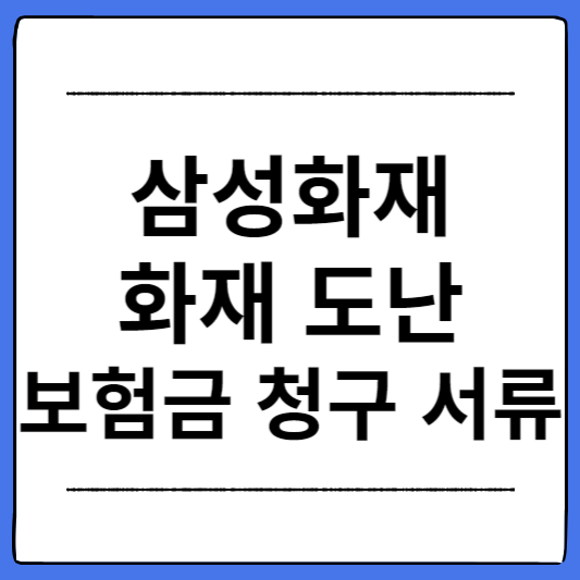 삼성화재-화재-도난-보험금-청구-서류