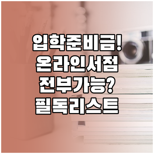 입학준비금 사용처 총정리 온라인 서점..