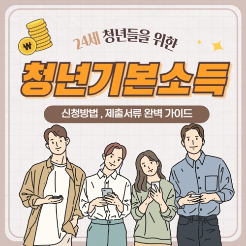2025 경기도 청년기본소득 신청방법, 제출 서류 안내 방법