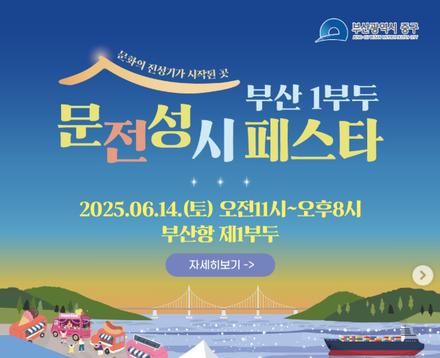 문전성시페스타 부산 1부두 축제 공연 가수 정보