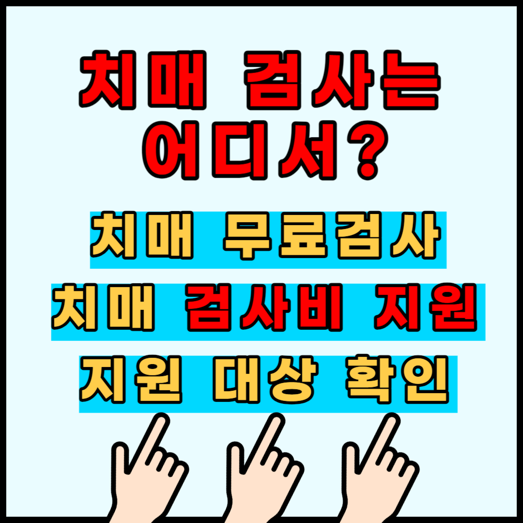 치매 검사 어디서? 치매 검사비 지원