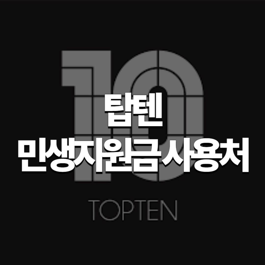 탑텐-민생지원금-사용-매장