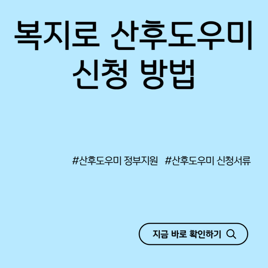 복지로-산후도우미-신청
