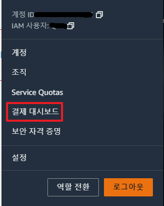 IAM 계정 결제 대시보드 권한 주기