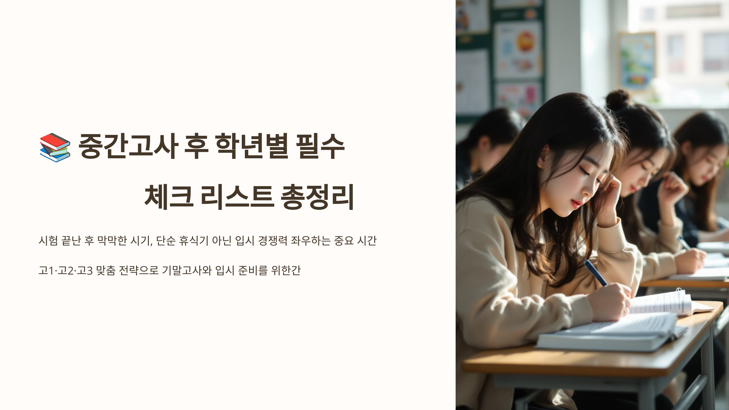 중간고사 후 학년별 필수 체크리스트 정리