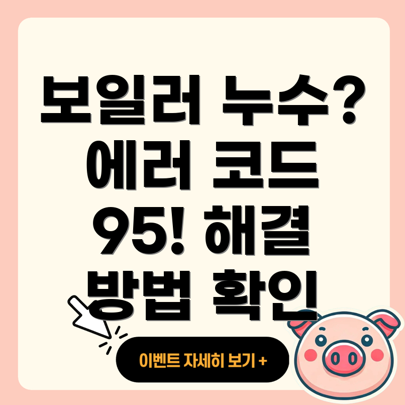 귀뚜라미 보일러 누수 에러 코드 95