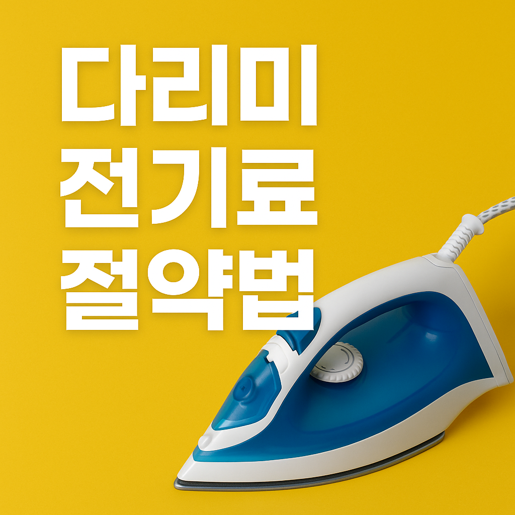 다리미 전기료 절약법 관련 이미지