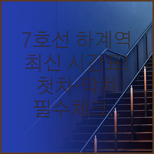 7호선 하계역 열차 시간표 및 첫차 ..