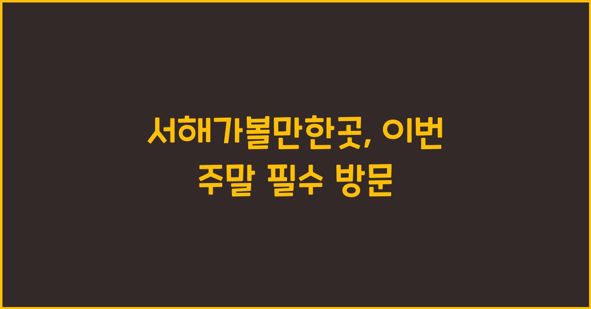 서해가볼만한곳