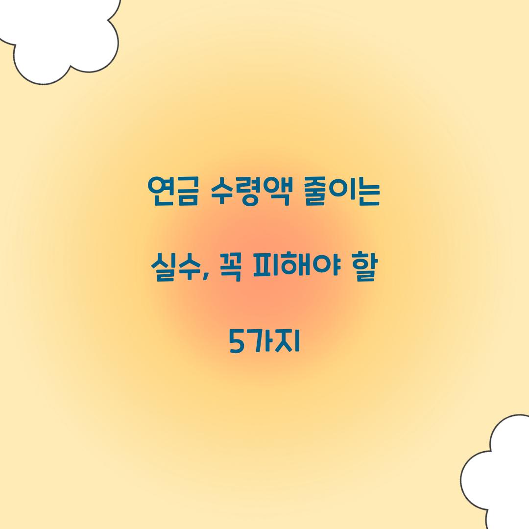 연금 수령액 줄이는 실수