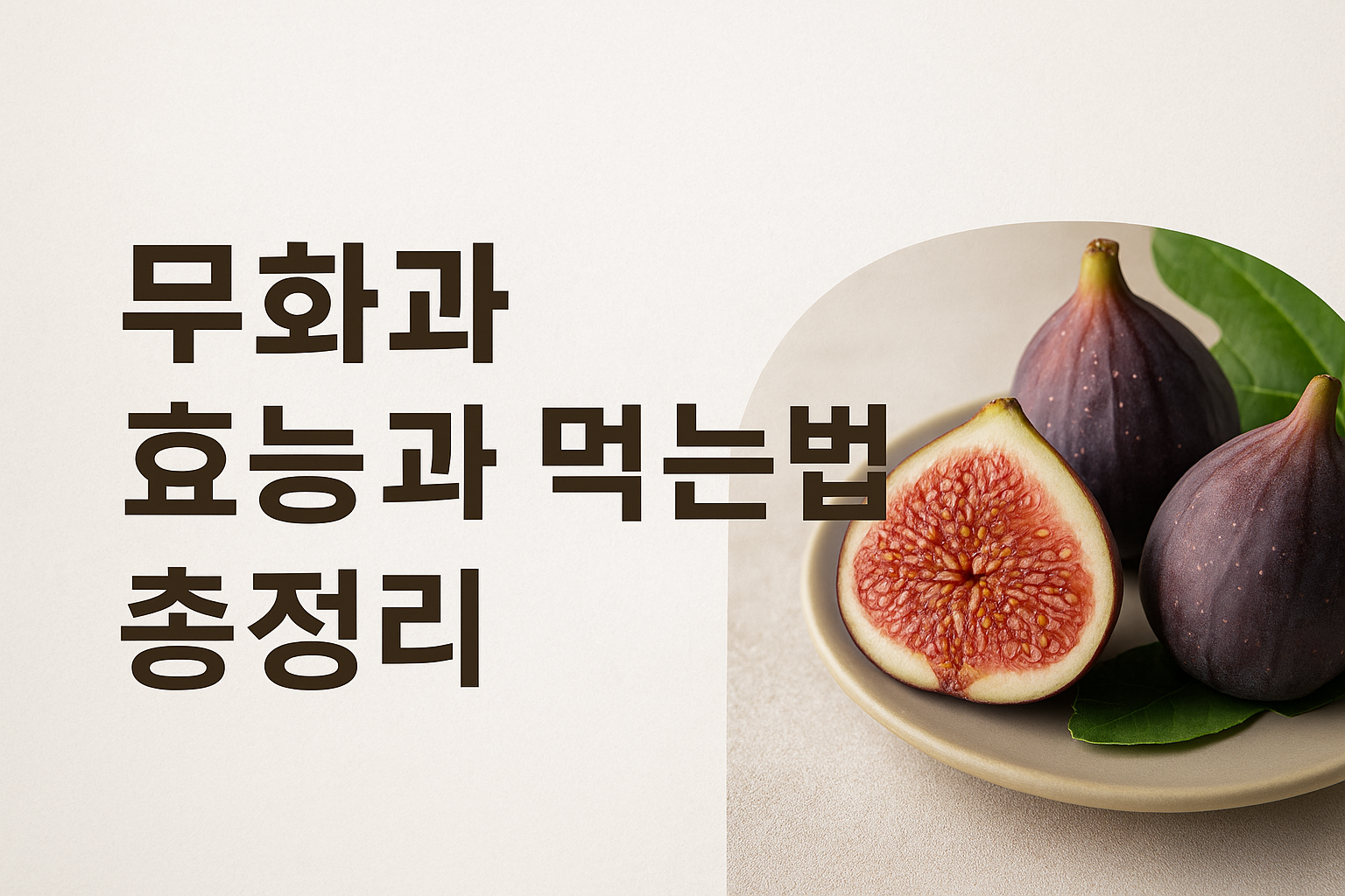 무화과 효능과 먹는법 총정리