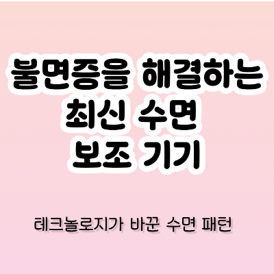 불면증을 해결하는 최신 수면 보조 기기
