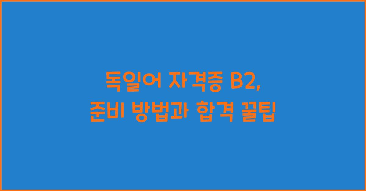 독일어 자격증 b2