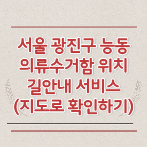 서울 광진구 능동 의류수거함 위치 길안내 서비스 (지도로 확인하기)