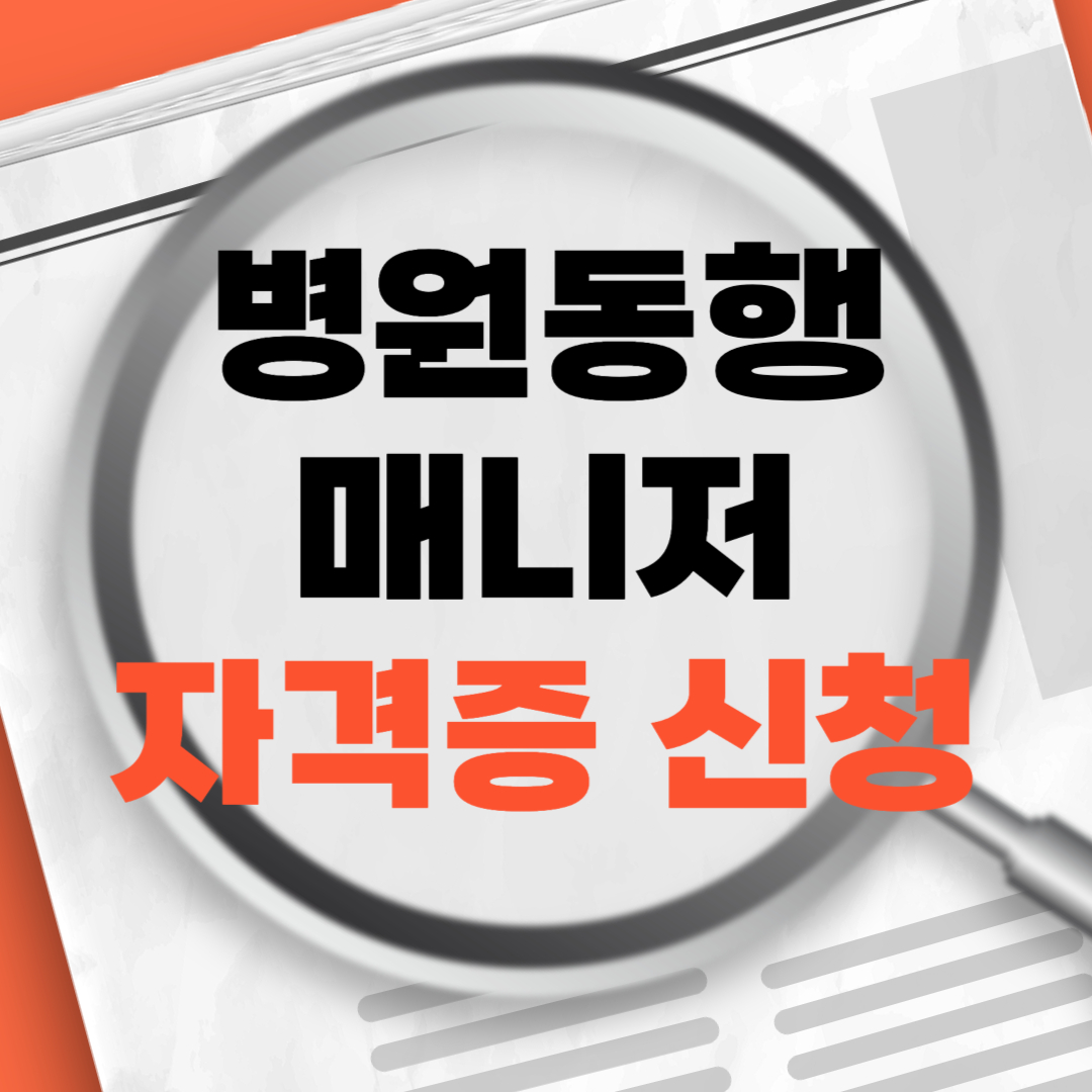 병원동행매니저자격증