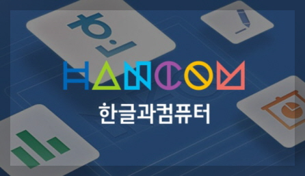 한글과컴퓨터 이미지
