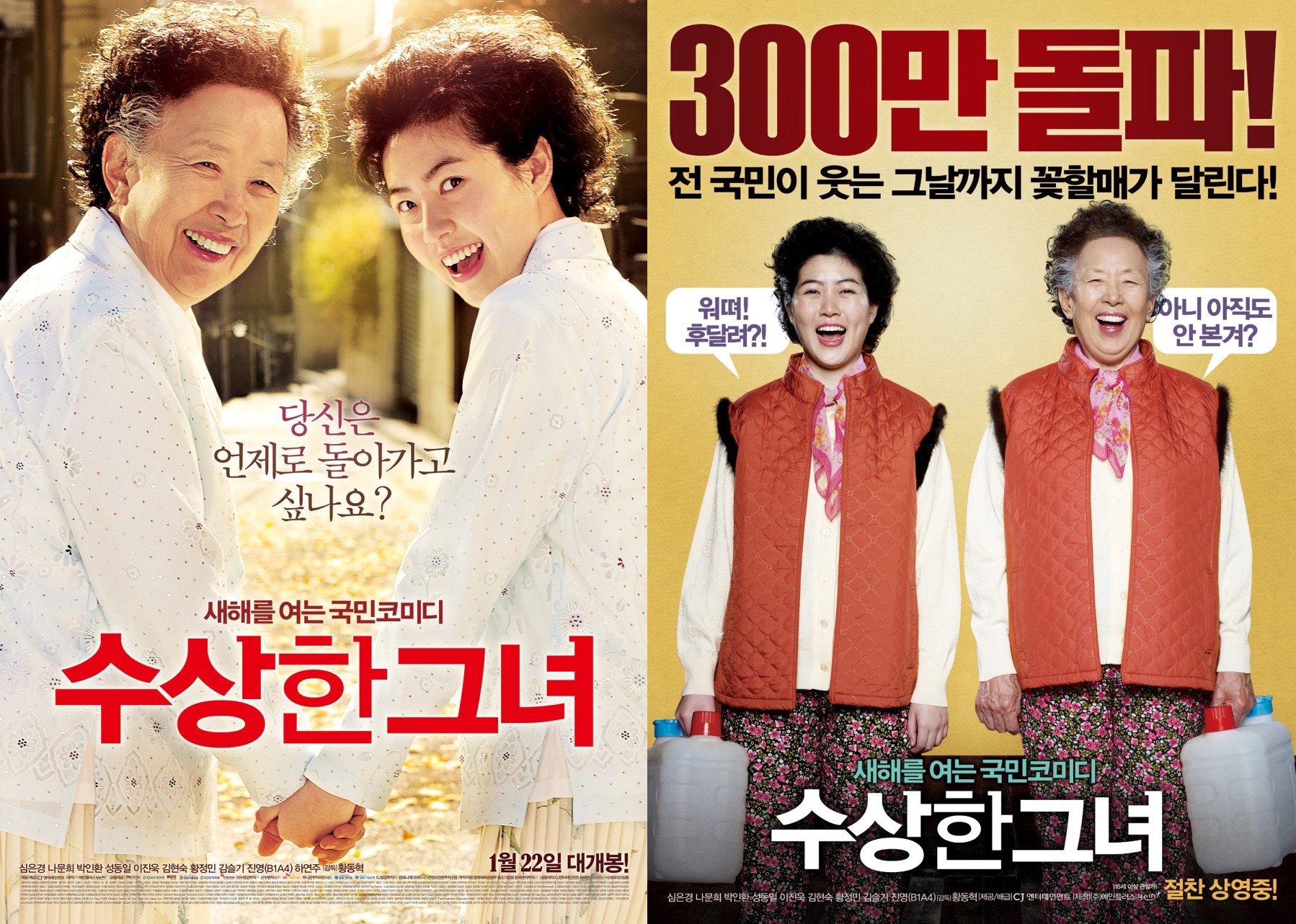 수상한-그녀-한국판-포스터1