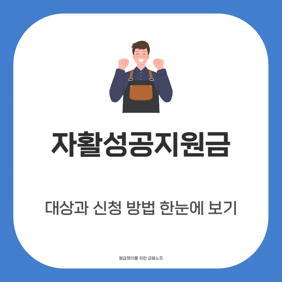 자활성공지원금