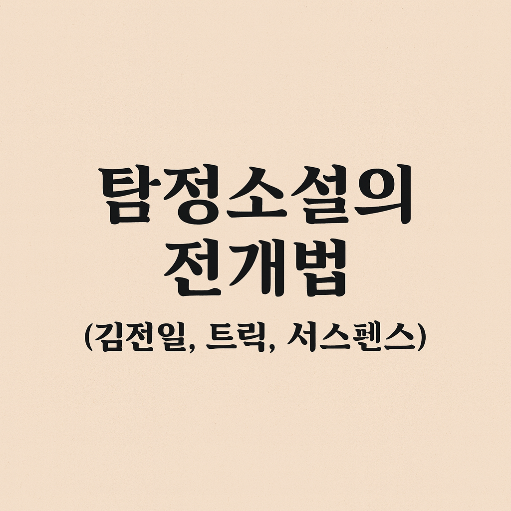 탐정소설의 전개법 (김전일, 트릭, 서스펜스)