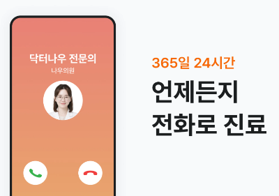비대면진료 닥터나우 앱