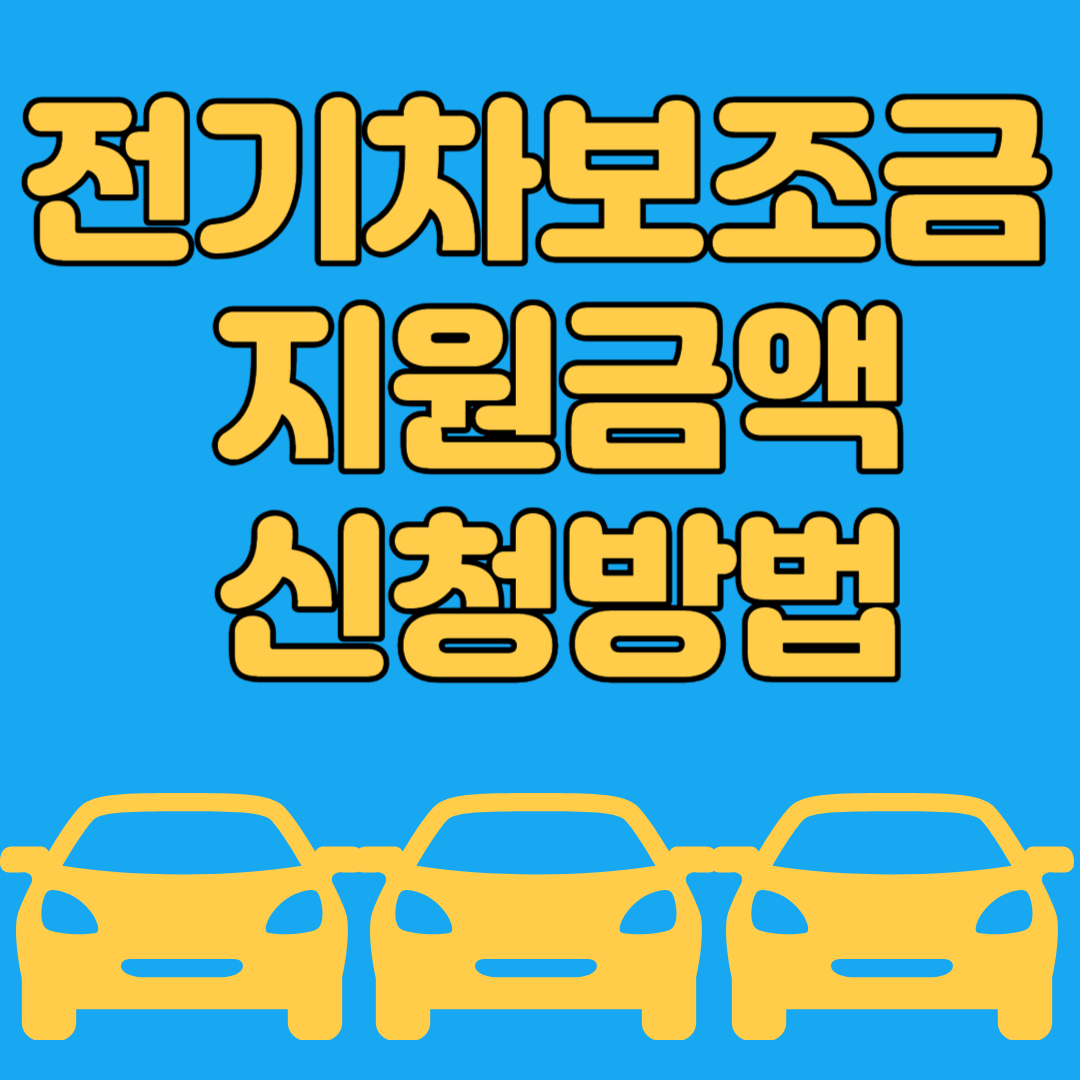 전기차보조금 지원금액 신청방법