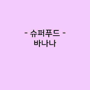 바나나의 영양소함량&#44; 건강에 미치는 영향&#44; 요리법