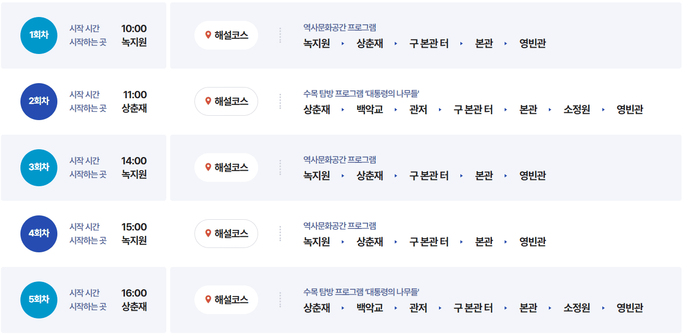 청와대 관람 예약