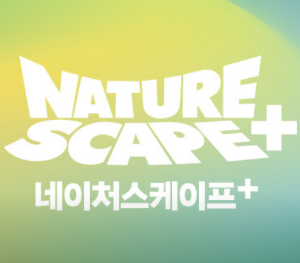 동탄 네이처스케이프 플러스 입장권 할인예매