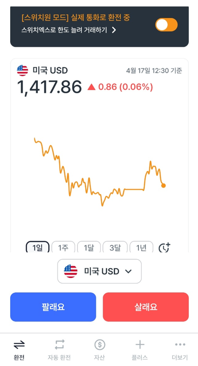 스위치원 달러환율 보는 화면