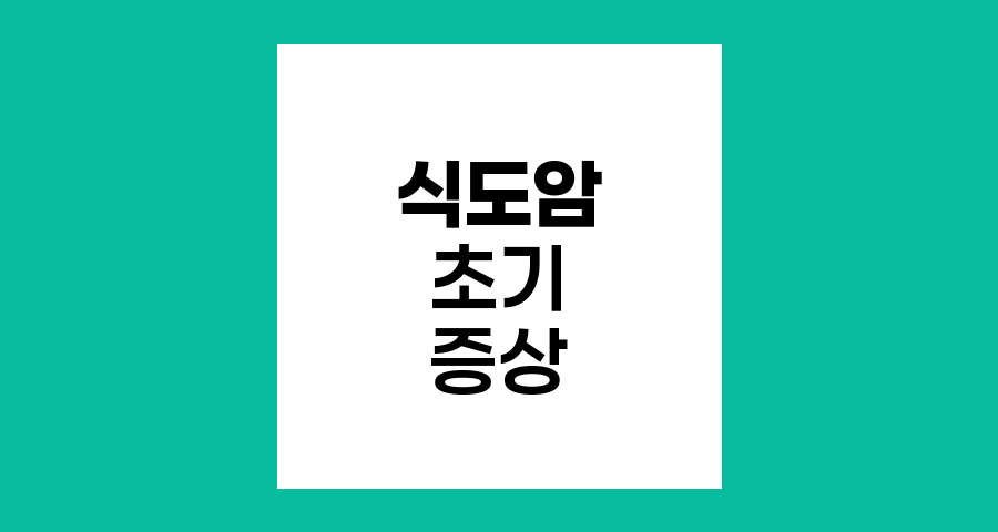 식도암의 초기 증상과 진행 과정