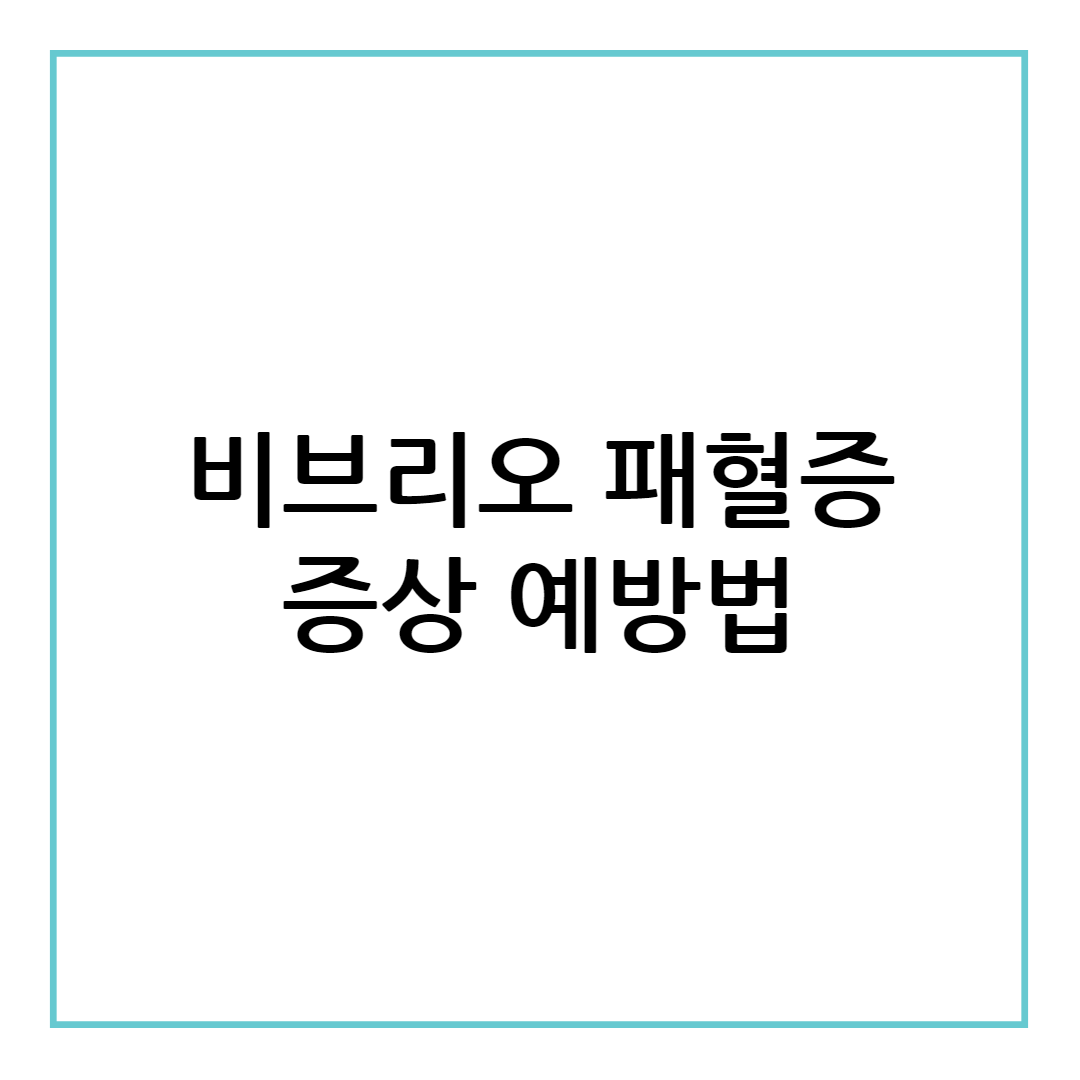 비브리오 패혈증 증상