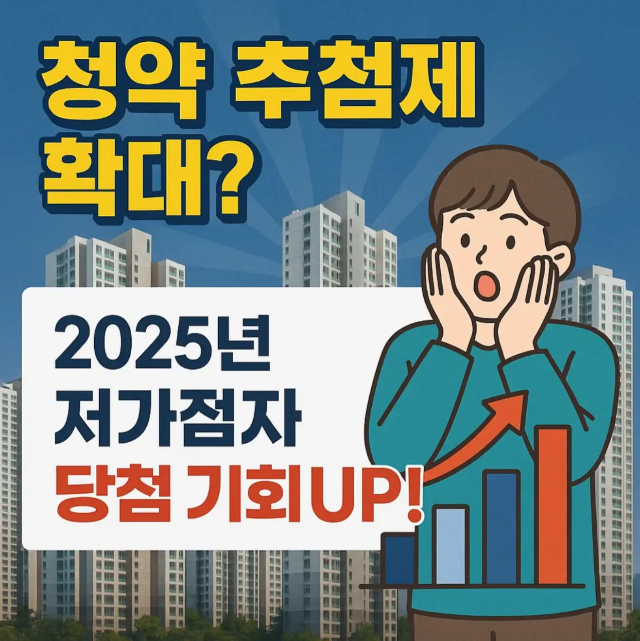 청약 추첨제 확대? 2025년 저가점자 당첨 기회 UP!