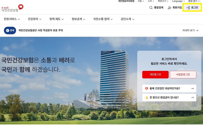 국민건강보험 공식 홈페이지 화면