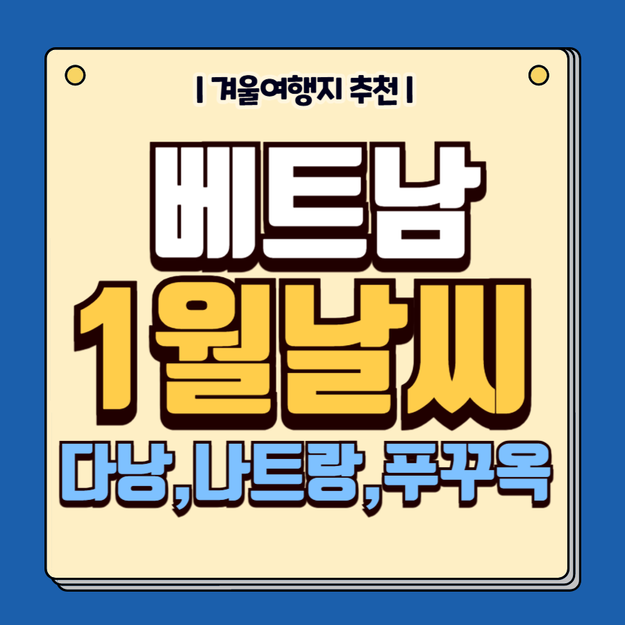 베트남 다낭 나트랑 푸꾸옥 1월날씨