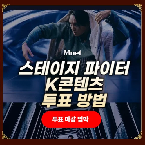 스테이지 파이터 투표