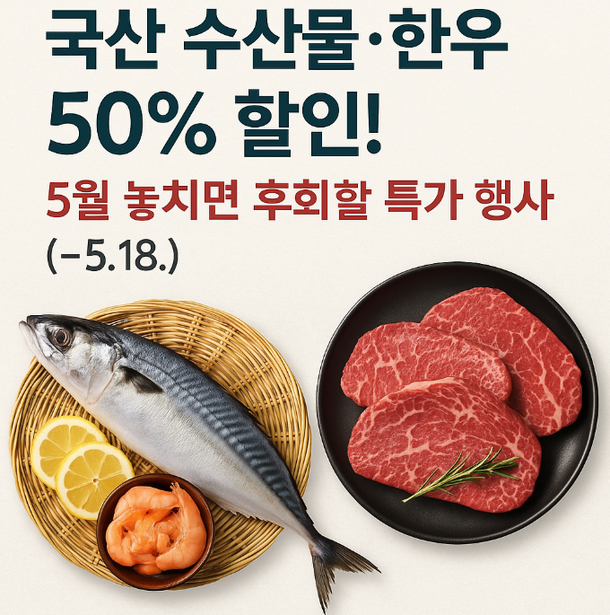 국산 수산물 한우 할인 프로모션