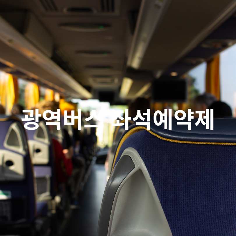수도권 광역버스 좌석예약제