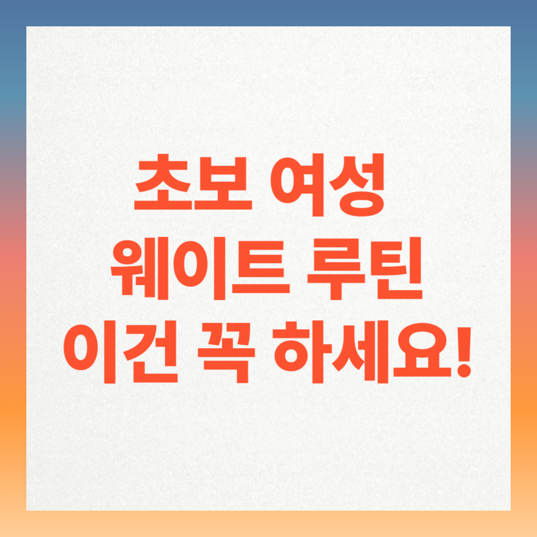 운동 초보 여성도 쉽게 시작할 수 있는 웨이트 루틴 추천