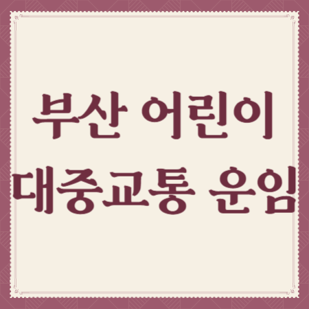 부산-어린이-대중교통-운임