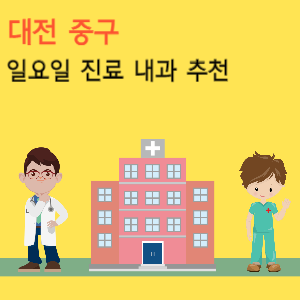 대전 중구 일요일 진료 내과 추천