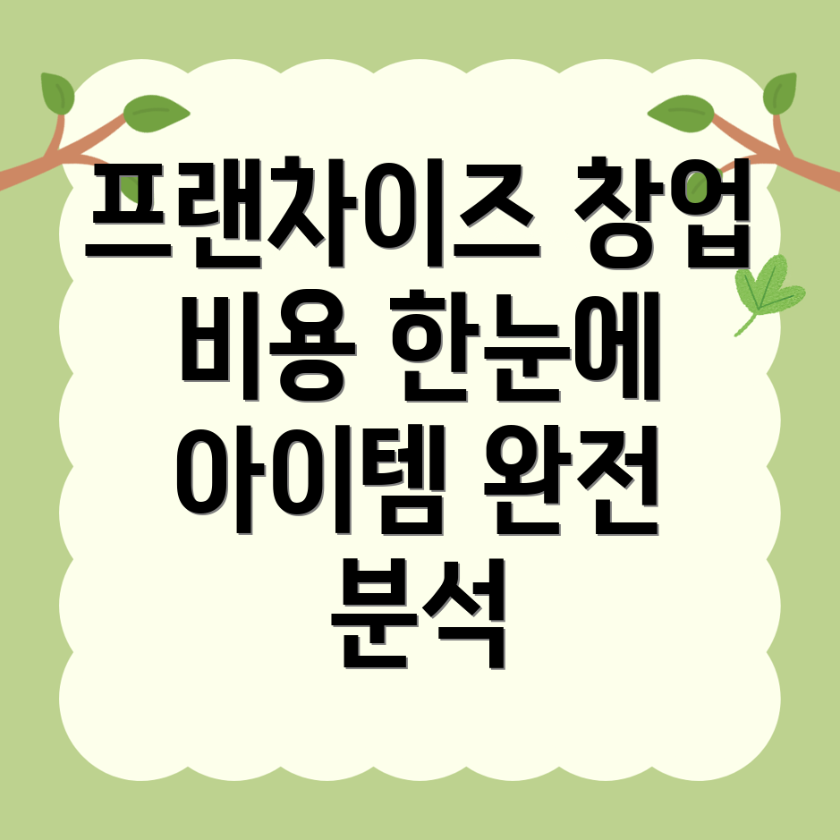 프랜차이즈 창업 비용