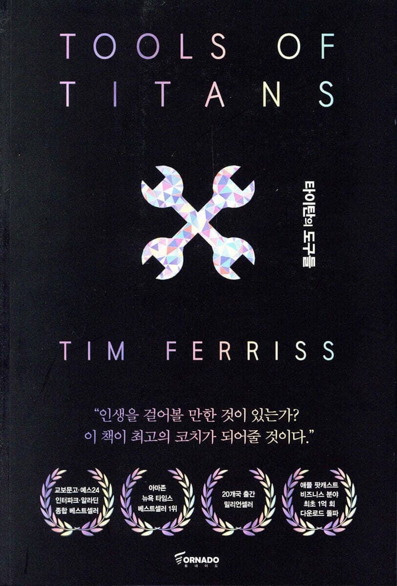 『타이탄의 도구들』 : 부자의 사고방식과 성공한 사람들의 공통된 무기