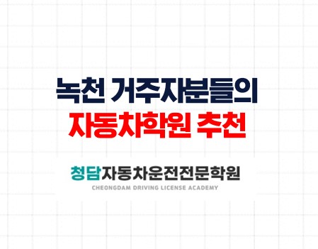 녹천거주자분들의자동차학원추천청담