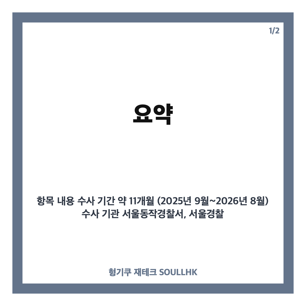 김병기 수사 11개월째 지연 상황과 경찰의 마무리 단계 검토 현황 카드뉴스 1