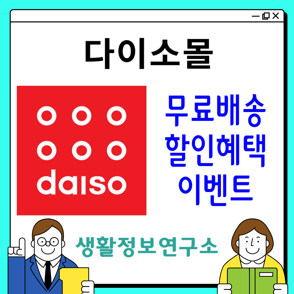 다이소몰 무료 배송 할인 이벤트