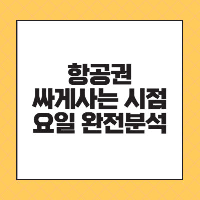 항공권 싸게 사는 시점과 요일 완전 분석