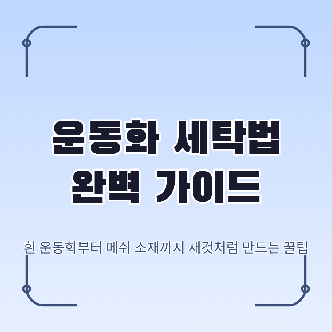 운동화 세탁법 완벽 가이드:: 흰 운동화부터 메쉬 소재까지 새것처럼 만드는 꿀팁