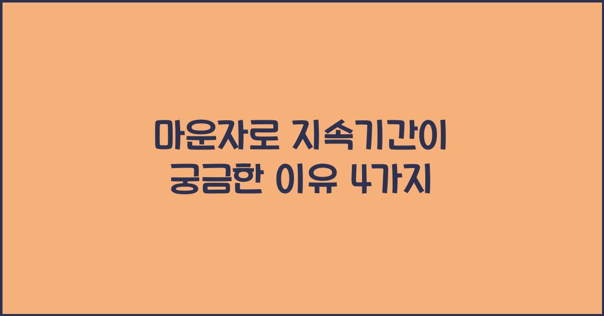 마운자로 지속기간