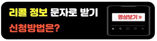 리콜정보-문자로받는방법